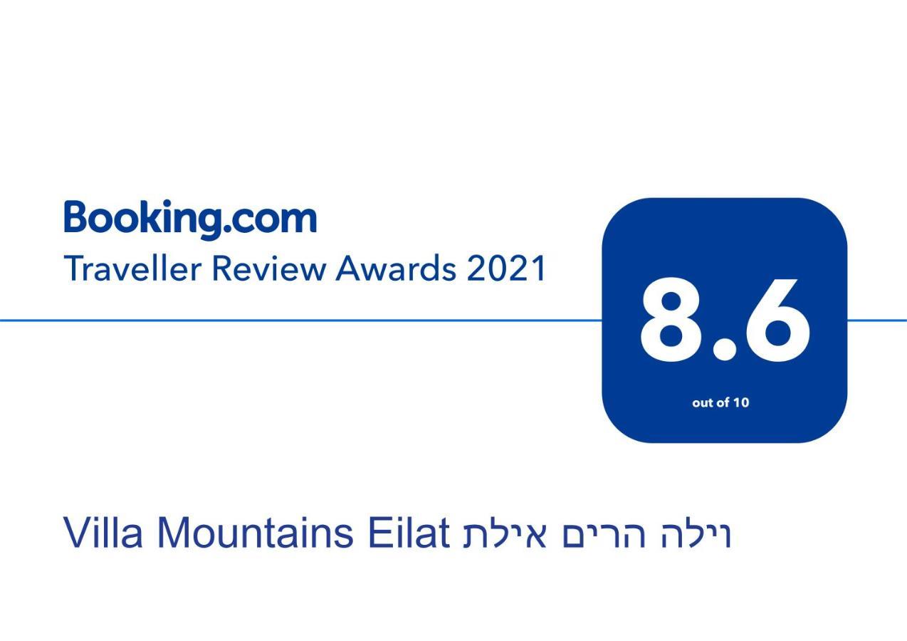 Villa Mountains Eilat וילה הרים אילת - בריכה מחוממת Exterior photo